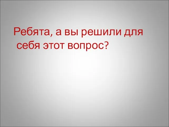 Ребята, а вы решили для себя этот вопрос?