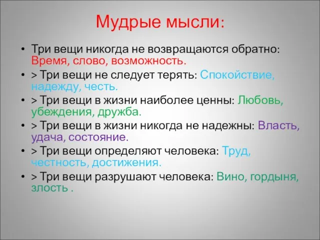 Мудрые мысли: Три вещи никогда не возвращаются обратно: Время, слово, возможность. >