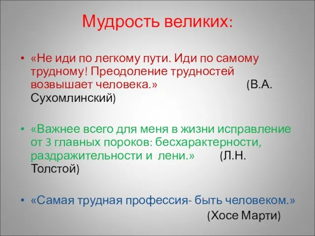 Мудрость великих: «Не иди по легкому пути. Иди по самому трудному! Преодоление