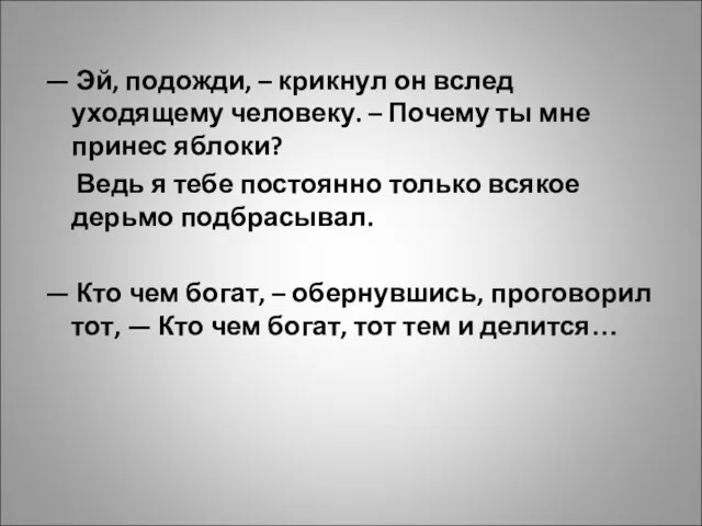 — Эй, подожди, – крикнул он вслед уходящему человеку. – Почему ты