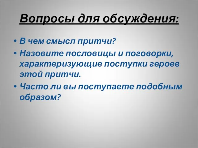 Вопросы для обсуждения: В чем смысл притчи? Назовите пословицы и поговорки, характеризующие