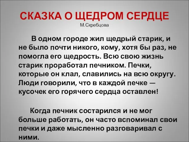 СКАЗКА О ЩЕДРОМ СЕРДЦЕ М.Скребцова В одном городе жил щедрый старик, и