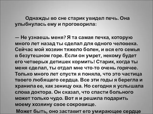 Однажды во сне старик увидел печь. Она улыбнулась ему и проговорила: —