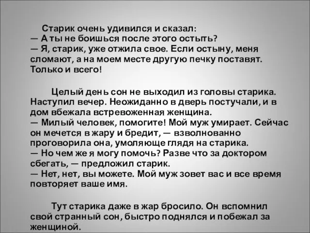 Старик очень удивился и сказал: — А ты не боишься после этого