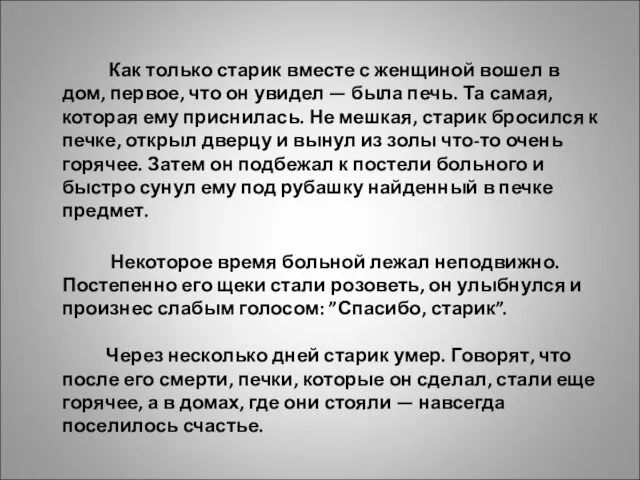 Как только старик вместе с женщиной вошел в дом, первое, что он