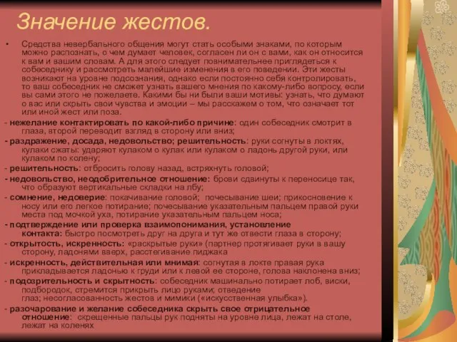 Значение жестов. Средства невербального общения могут стать особыми знаками, по которым можно