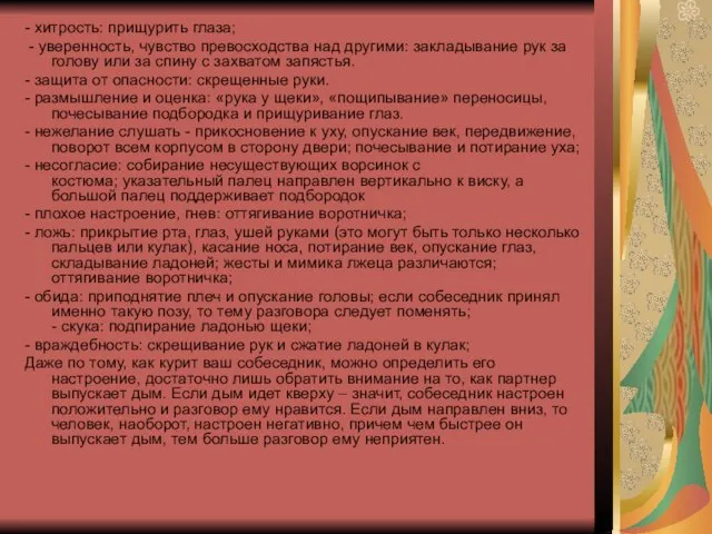 - хитрость: прищурить глаза; - уверенность, чувство превосходства над другими: закладывание рук