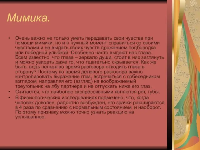 Мимика. Очень важно не только уметь передавать свои чувства при помощи мимики,