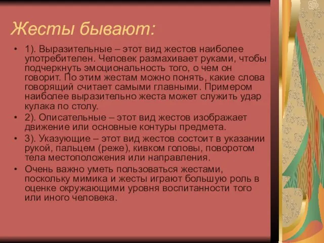 Жесты бывают: 1). Выразительные – этот вид жестов наиболее употребителен. Человек размахивает