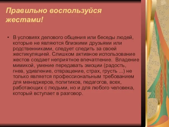 Правильно воспользуйся жестами! В условиях делового общения или беседы людей, которые не