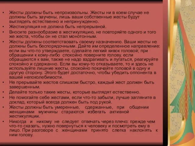 Жесты должны быть непроизвольны. Жесты ни в коем случае не должны быть