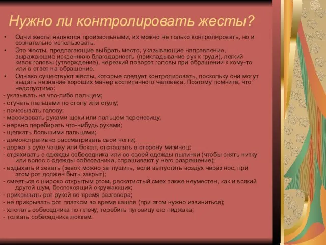 Нужно ли контролировать жесты? Одни жесты являются произвольными, их можно не только