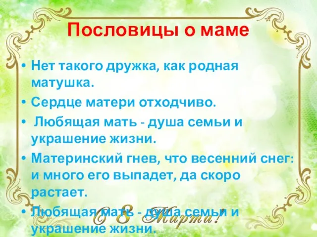 Пословицы о маме Нет такого дружка, как родная матушка. Сердце матери отходчиво.