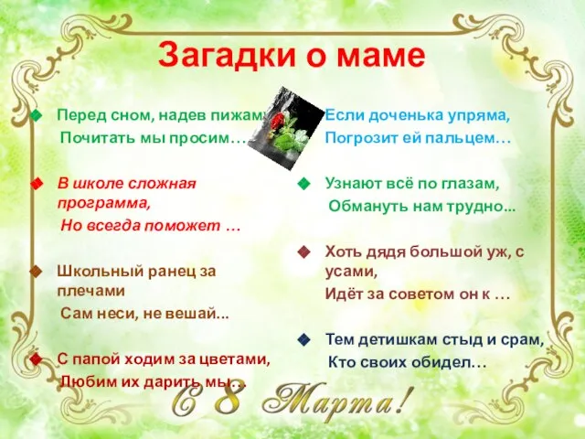 Загадки о маме Перед сном, надев пижаму, Почитать мы просим… В школе