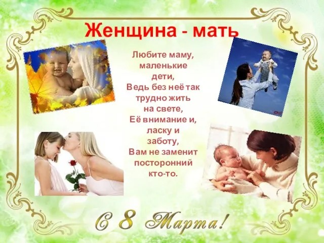 Женщина - мать Любите маму, маленькие дети, Ведь без неё так трудно