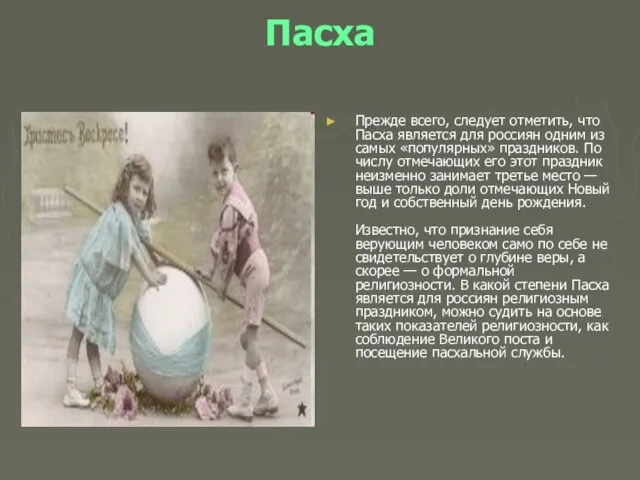 Пасха Прежде всего, следует отметить, что Пасха является для россиян одним из