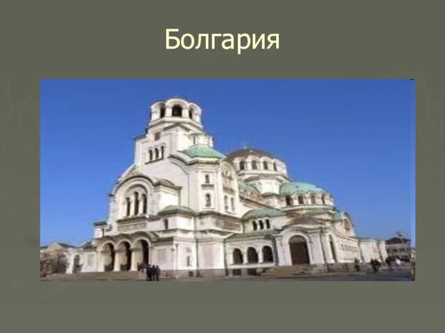 Болгария