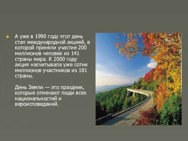 А уже в 1990 году этот день стал международной акцией, в которой