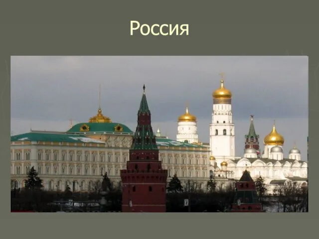 Россия