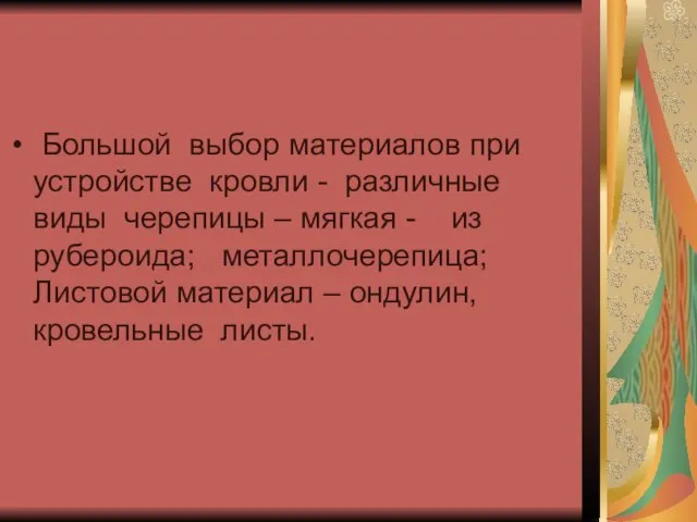 Большой выбор материалов при устройстве кровли - различные виды черепицы – мягкая