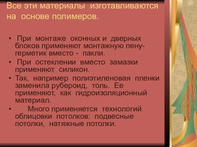 Все эти материалы изготавливаются на основе полимеров. При монтаже оконных и дверных