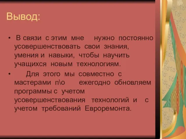 Вывод: В связи с этим мне нужно постоянно усовершенствовать свои знания, умения