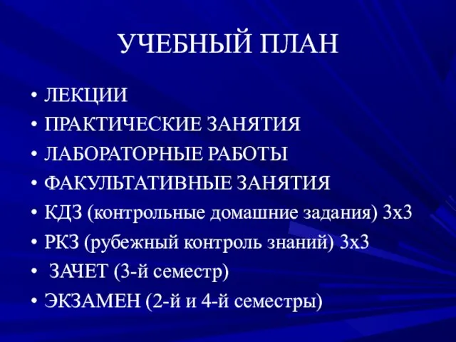 УЧЕБНЫЙ ПЛАН ЛЕКЦИИ ПРАКТИЧЕСКИЕ ЗАНЯТИЯ ЛАБОРАТОРНЫЕ РАБОТЫ ФАКУЛЬТАТИВНЫЕ ЗАНЯТИЯ КДЗ (контрольные домашние