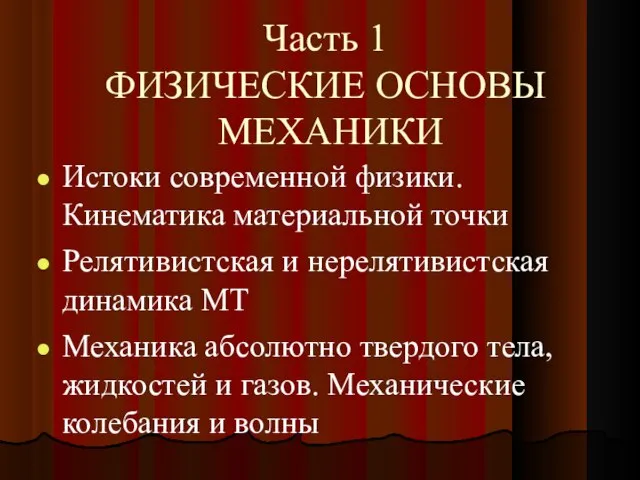 Часть 1 ФИЗИЧЕСКИЕ ОСНОВЫ МЕХАНИКИ Истоки современной физики. Кинематика материальной точки Релятивистская