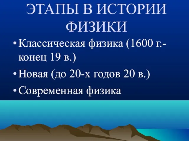 ЭТАПЫ В ИСТОРИИ ФИЗИКИ Классическая физика (1600 г.- конец 19 в.) Новая