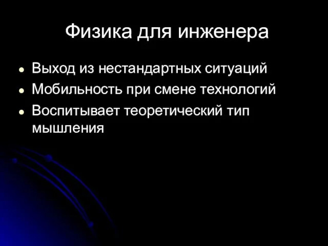 Физика для инженера Выход из нестандартных ситуаций Мобильность при смене технологий Воспитывает теоретический тип мышления