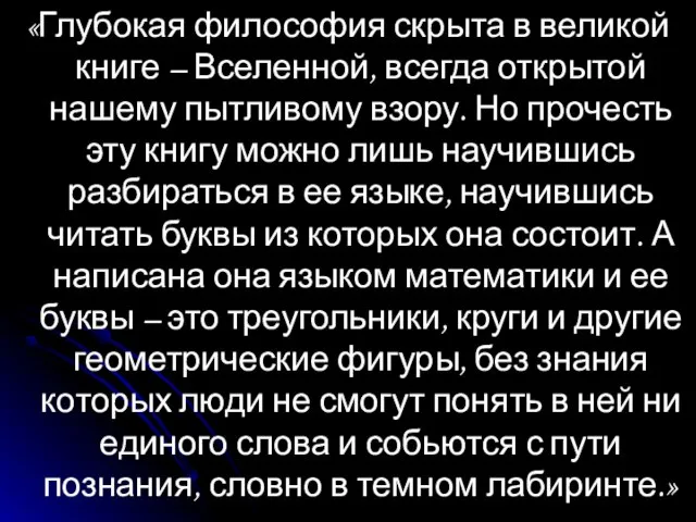 «Глубокая философия скрыта в великой книге – Вселенной, всегда открытой нашему пытливому