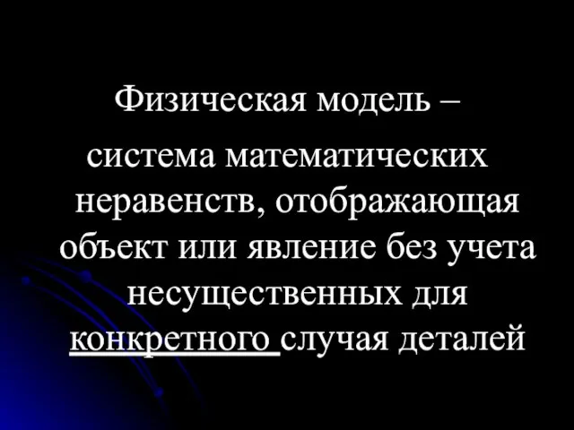 Физическая модель – система математических неравенств, отображающая объект или явление без учета