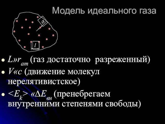 Модель идеального газа L»rат (газ достаточно разреженный) V«c (движение молекул нерелятивистское) «∆Eвн (пренебрегаем внутренними степенями свободы)