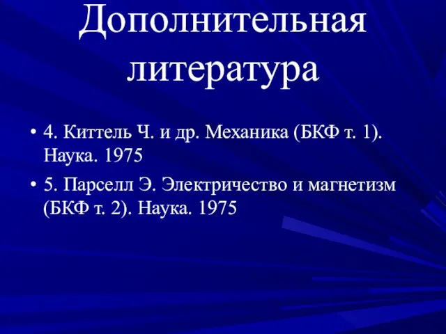 Дополнительная литература 4. Киттель Ч. и др. Механика (БКФ т. 1). Наука.