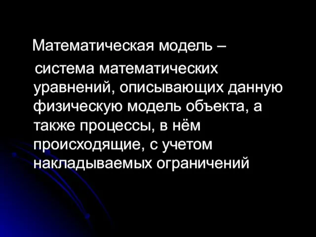 Математическая модель – система математических уравнений, описывающих данную физическую модель объекта, а