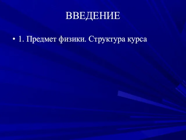 ВВЕДЕНИЕ 1. Предмет физики. Структура курса