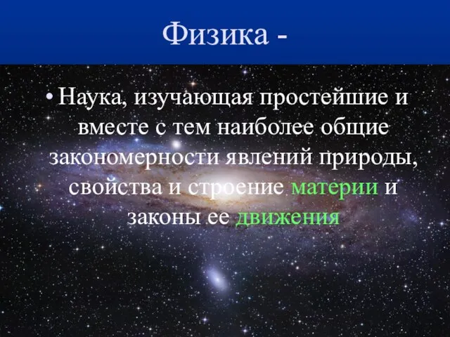 Физика - Наука, изучающая простейшие и вместе с тем наиболее общие закономерности