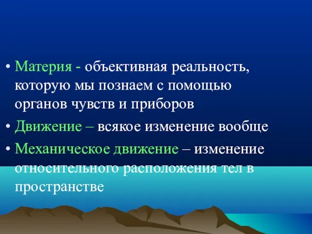 Материя - объективная реальность, которую мы познаем с помощью органов чувств и