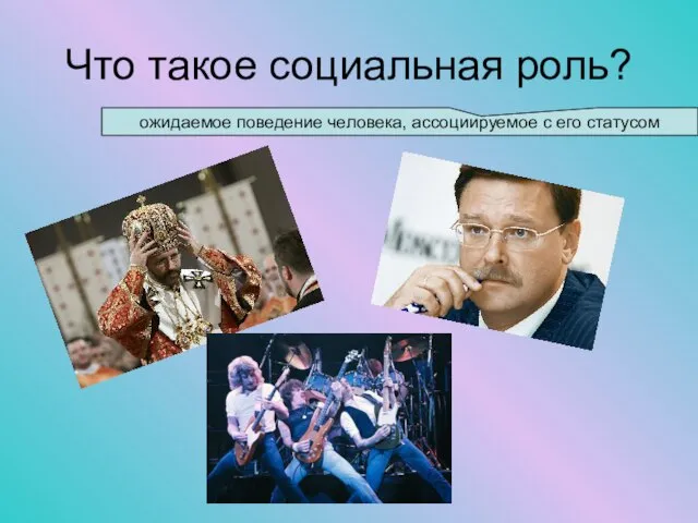 Что такое социальная роль? ожидаемое поведение человека, ассоциируемое с его статусом