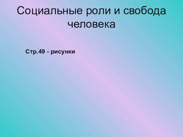 Социальные роли и свобода человека Стр.49 - рисунки