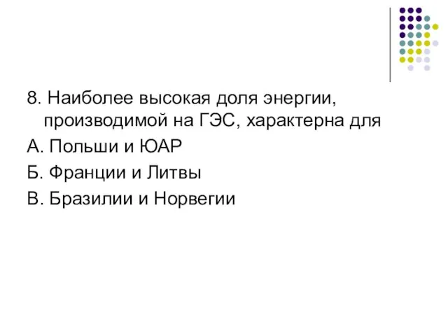 8. Наиболее высокая доля энергии, производимой на ГЭС, характерна для А. Польши