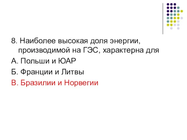 8. Наиболее высокая доля энергии, производимой на ГЭС, характерна для А. Польши