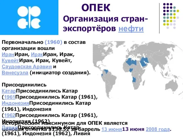 ОПЕК Организация стран-экспортёров нефти Историческим максимумом для ОПЕК является ценовая отметка $130.52