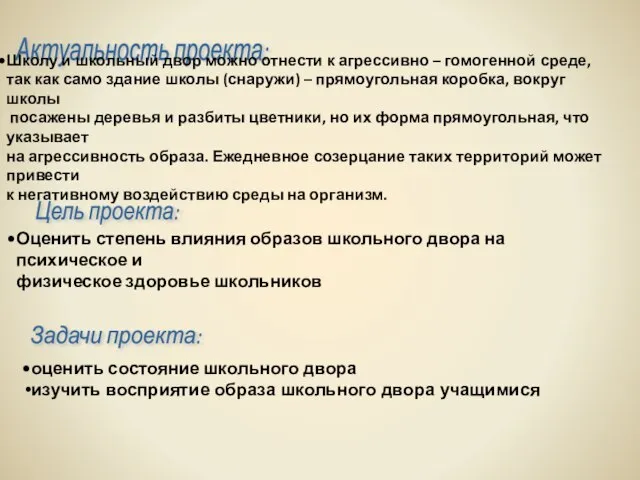 Актуальность проекта: Цель проекта: Задачи проекта: Школу и школьный двор можно отнести