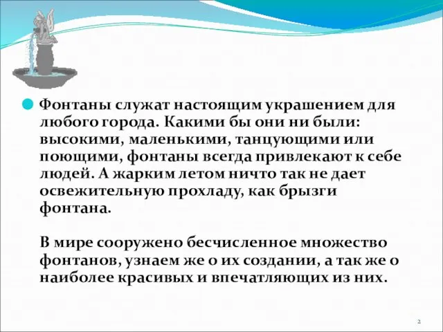 Фонтаны служат настоящим украшением для любого города. Какими бы они ни были: