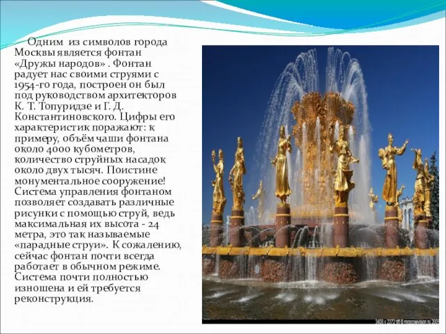Одним из символов города Москвы является фонтан «Дружы народов» . Фонтан радует