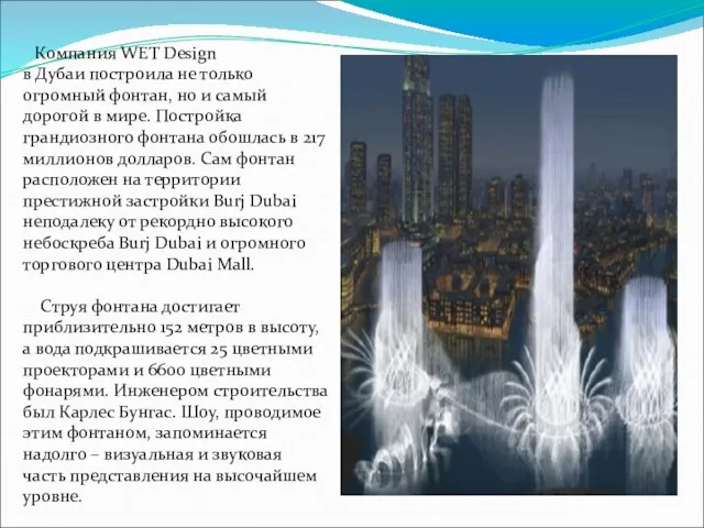 Компания WET Design в Дубаи построила не только огромный фонтан, но и