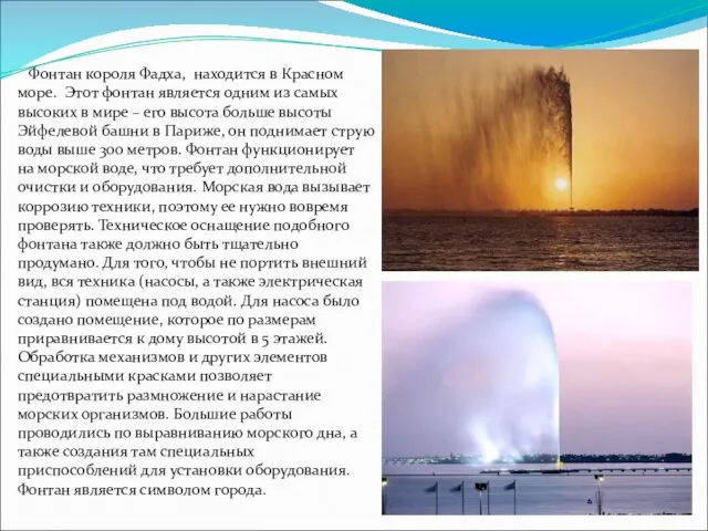 Фонтан короля Фадха, находится в Красном море. Этот фонтан является одним из