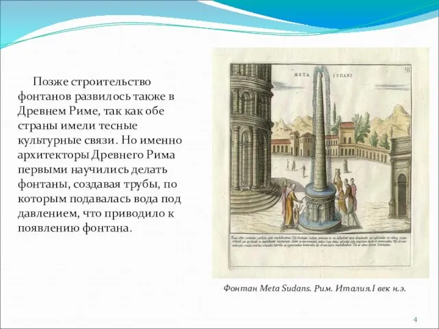 Позже строительство фонтанов развилось также в Древнем Риме, так как обе страны