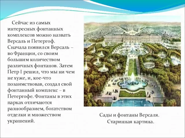 Сейчас из самых интересных фонтанных комплексов можно назвать Версаль и Петергоф. Сначала